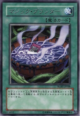 游戏王 日版 RGBT-JP048  R 银字 魔法花盆 98新  AL2