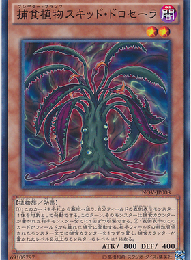 游戏王 日版SPFE-JP008(N/NPR) 捕食植物 鱿鱼茅膏菜 H2A