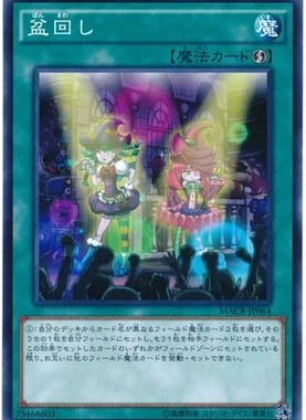 游戏王  NR MACR-JP064 舞台旋转 T10