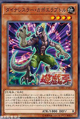 游戏王 1006 SOFU-JP007  N 恐龙摔跤手·卡波耶拉盗龙 Q2A
