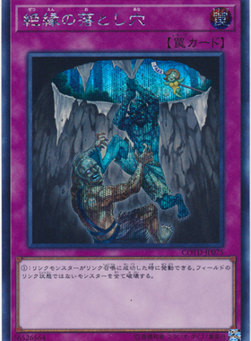 游戏王 日版 1001 COTD-JP075 SR/SER 绝缘的落穴