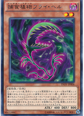 游戏王 日版 SPFE-JP006 N/NPR 捕食植物 苍蝇地狱草  H2A