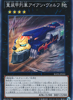 游戏王 日版911 SR面闪/SER银碎 重装甲列车 铁狼