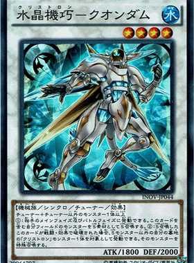 游戏王 日版 910 INOV-JP044 SR/SER 水晶机巧-量子刚玉 KFD7 H1A