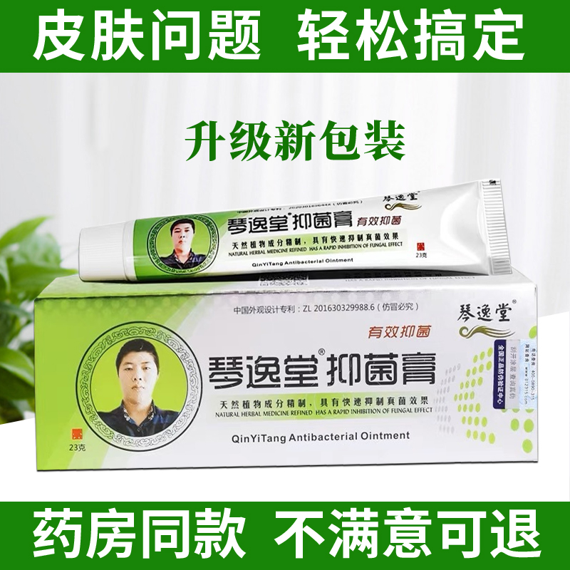 琴逸堂抑菌膏止痒膏官方正品