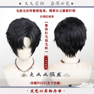 【大又又】黎深恋与深空打毛顶cos假发万用三七分机织黑日常叶修