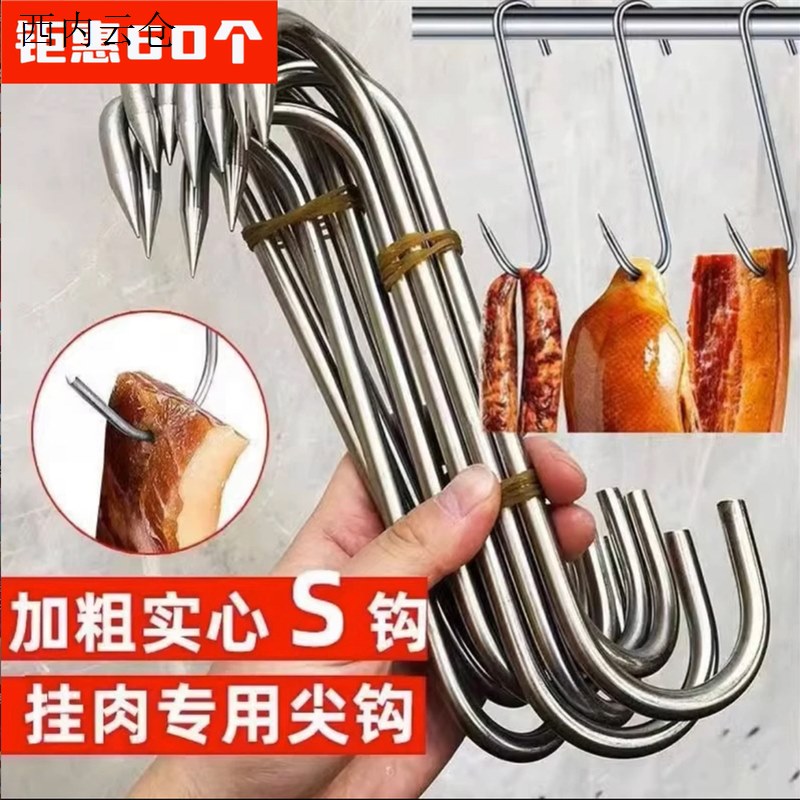不锈钢挂腊肉挂钩尖头S钩子多功能挂肉腊鱼香肠烤鸭烧成型
