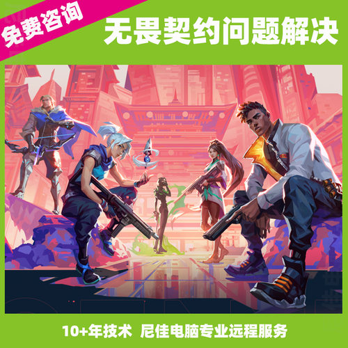 无畏契约问题Valorant游戏出错异常代码连接失败崩溃闪退远程修复