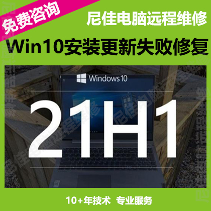 WIN10系统更新失败错误修复家庭专业企业21H1版专业远程重装维修