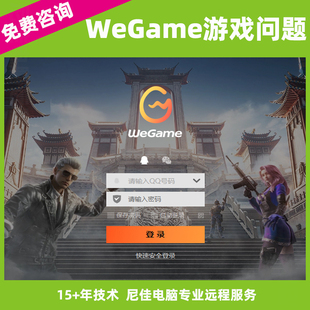 WeGame平台游戏黑神话悟空出错误问题安装打不开连接失败崩溃代码