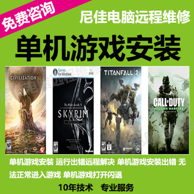 单机游戏问题异常安装不了出错