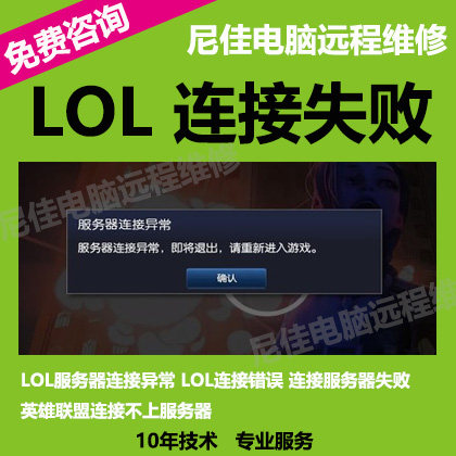 LOL连接服务器异常数据失败代码英雄联盟无法连接服务器远程维修