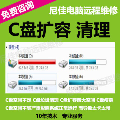 系统C盘空间提示不足过小扩容增大垃圾清理瘦身远程服务尼佳电脑