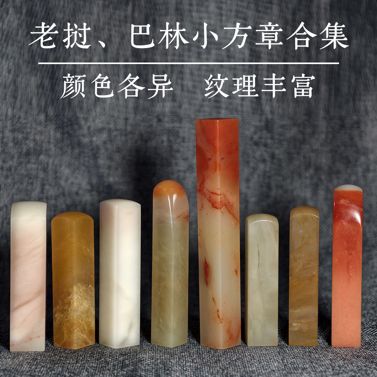婺刻堂寿山巴林老挝方印章石纯手成品印章/学生用印/