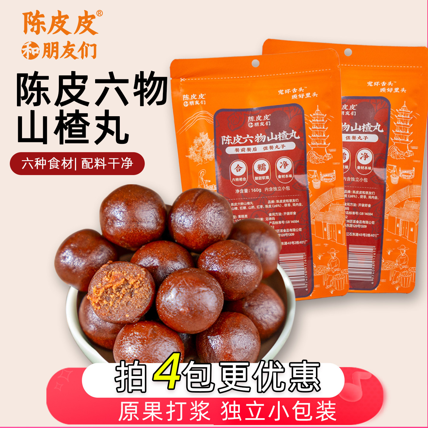 陈皮皮和朋友们陈皮六物山楂丸老式鸡内金茯苓山楂制品小包装160g