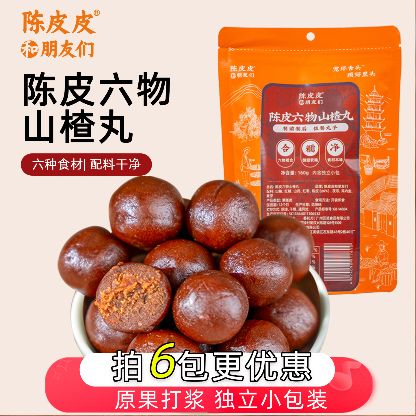 陈皮皮六物山楂丸陈皮山药茯苓山楂制品开胃解馋即食小包装160克