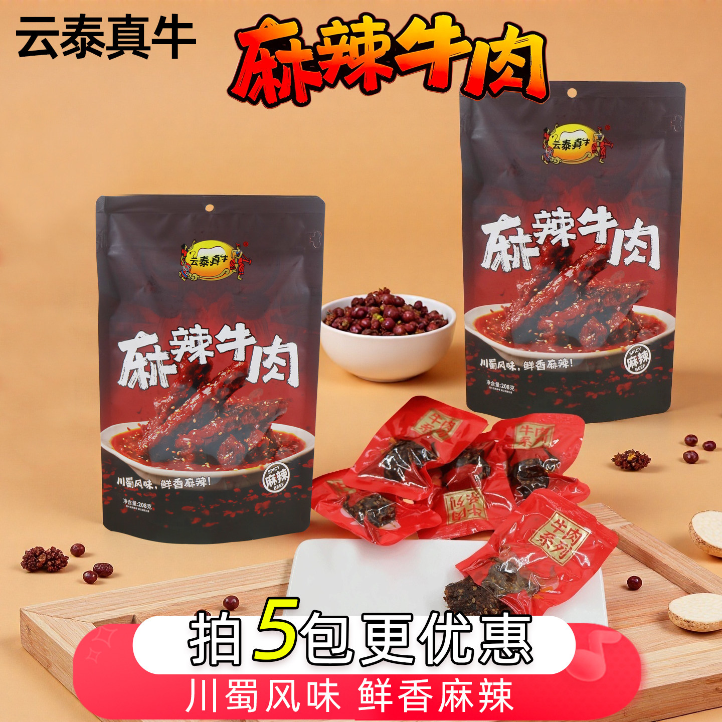 云泰真牛云南特产香辣牛皮麻辣牛肉干208g独立小袋装开袋即食零食