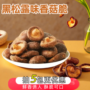 黑松露味鲜菇香菇脆零食即食小吃果蔬脆蔬菜香菇干休闲零食袋装