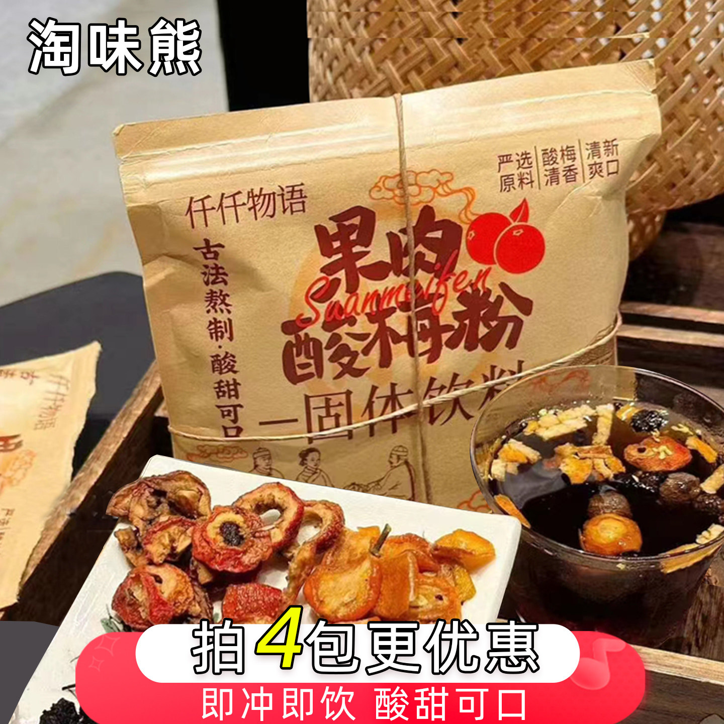 淘味熊果肉酸梅粉汤仟仟物语免煮正宗老北京风味冲泡饮料回话梅坊