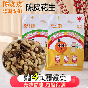 陈皮皮与花小生和朋友们新会陈皮花生水煮广东特产零食旗舰店袋装