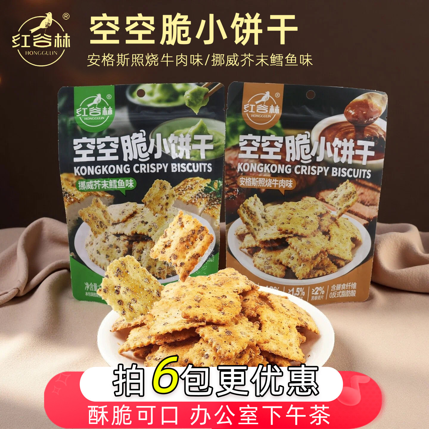 红谷林空空脆小饼干照烧牛肉味芥末鳕鱼味清脆小饼干解馋零食,零食/坚果/特产,韧性饼干,淘宝优惠券,粉丝福利购,淘宝优惠卷