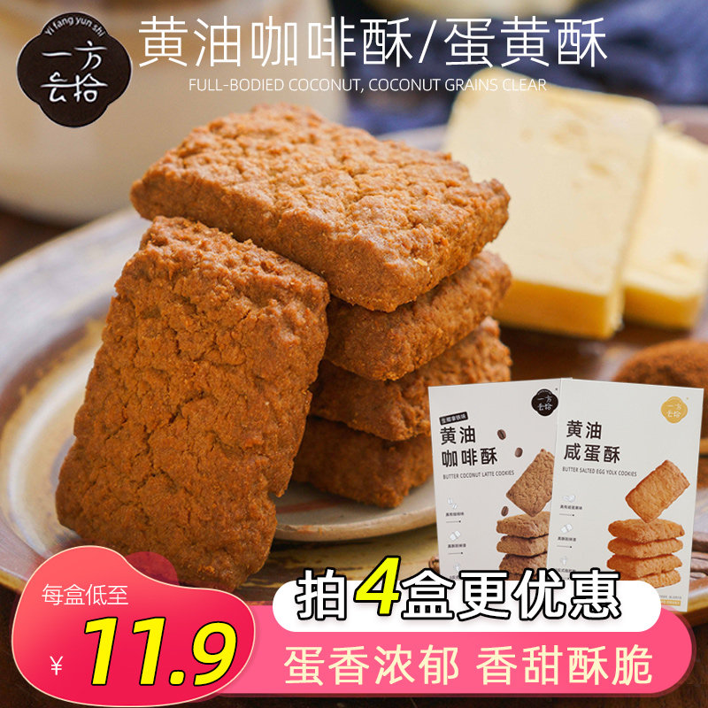 一方云拾黄油咖啡酥蛋黄酥饼干方块独立小包装传统糕点零食120克