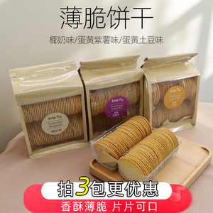 桑坡饼干薄脆饼干小零食椰奶蛋黄土豆紫薯味特产休闲零食400克