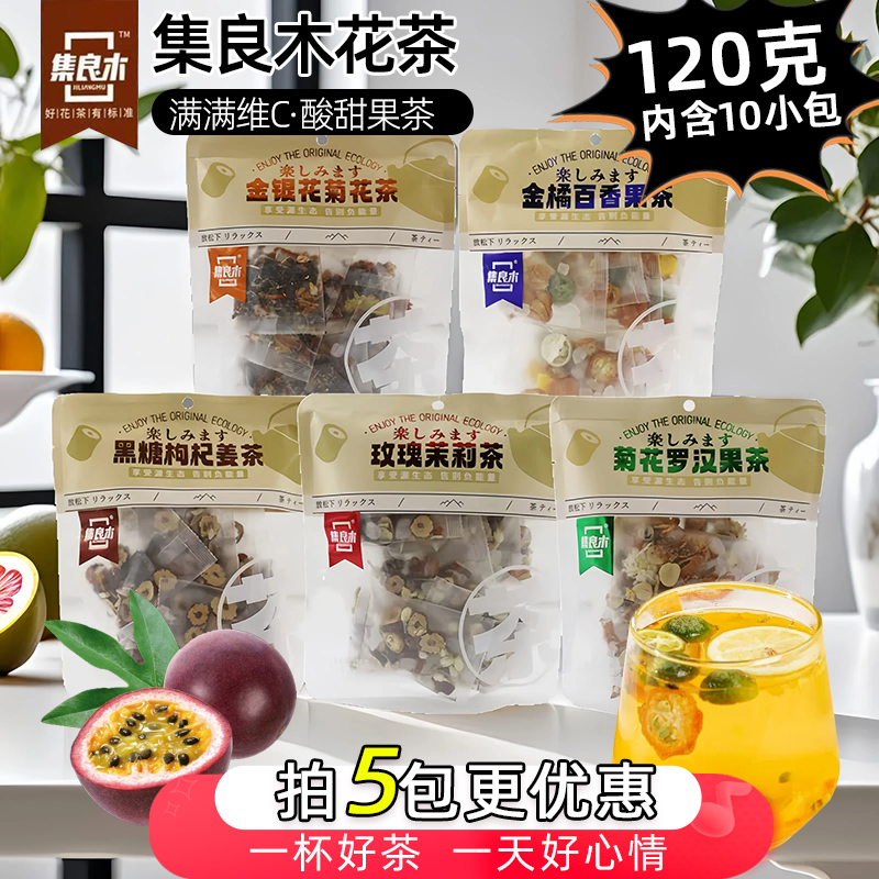 集良木花果茶金银花冲饮菊花罗汉果花草金橘百香果茶养生茶代用茶