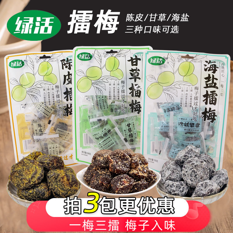 绿活擂梅陈皮甘草擂梅海盐果肉果干梅子独立包装蜜饯果脯网红零食