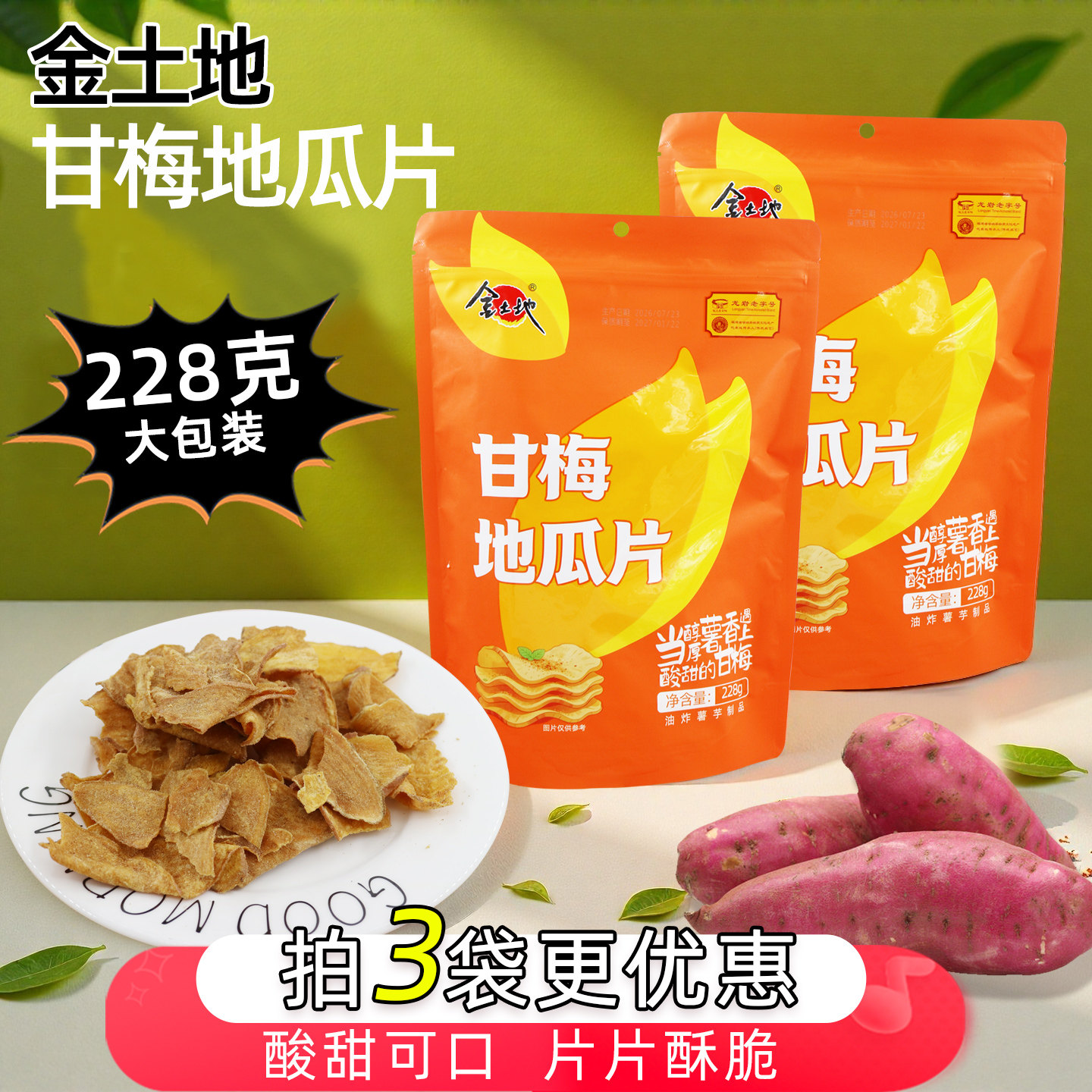 金土地甘梅地瓜片龙岩连城地瓜干红薯片香脆番薯干开袋即食228克