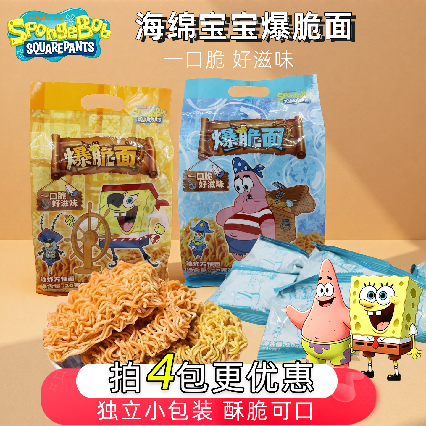 海绵宝宝卡通爆脆面鸡汁烧烤味碎碎面干脆面掌心脆怀旧解馋零食