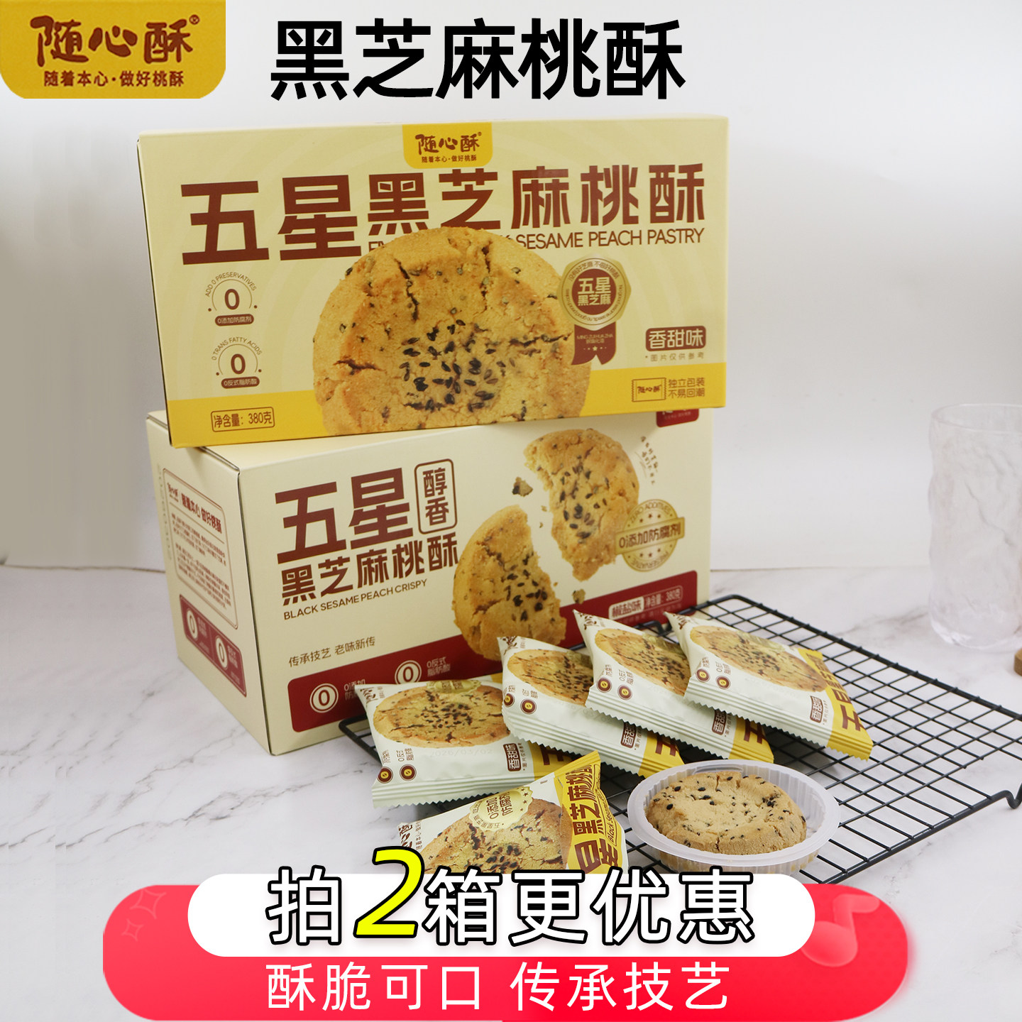 随心酥核桃酥五星黑芝麻饼干独立包装椒盐香甜传统中式点心糕380g