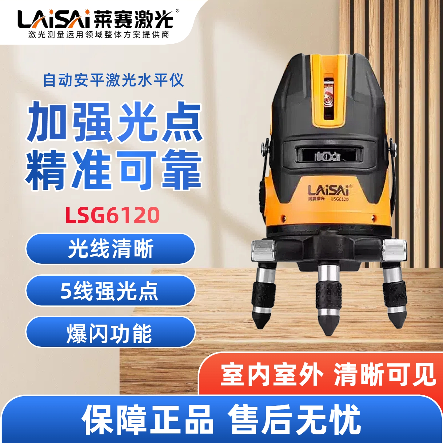 莱赛激光水平仪LSG6120绿光5线