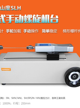 Sundoo/山度SLH手动卧式螺旋机台手动推拉力计1KN推拉卧测试新品