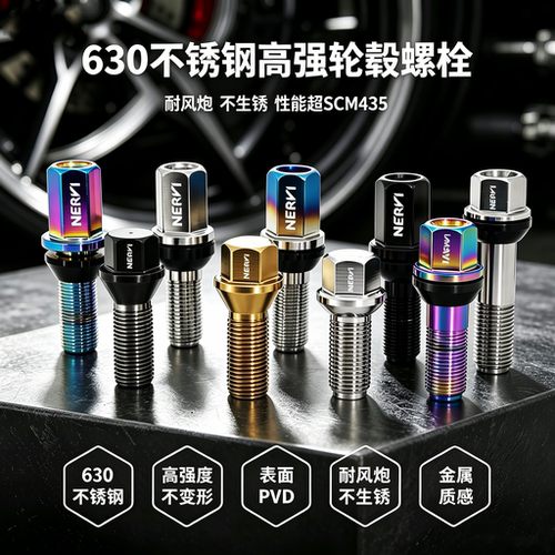 轮毂螺栓不生锈NERVI锻造高强度