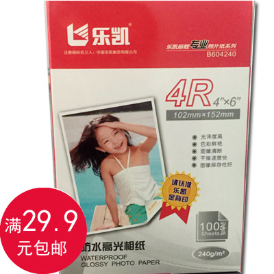 乐凯240g高光照片包邮4R 乐凯240克 6寸相纸 防水照片纸 100张