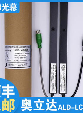 奥立达电梯光幕ALD-LC-LD ALD-LD-MD红外线门感应器带485通讯协议