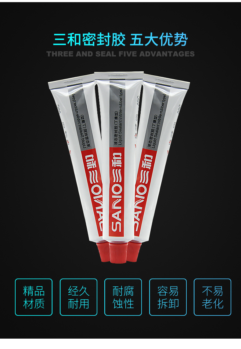 三和液态密封胶管道机械螺丝弹性抗震胶水防水丁晴型密封胶封口胶