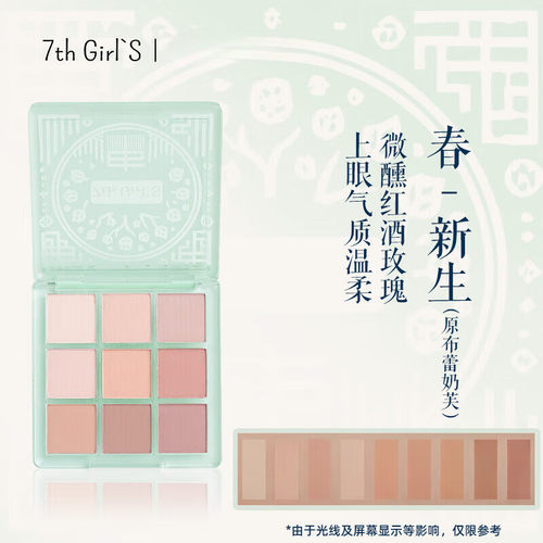 Girl's7th girl's新款良渚九色眼影盘官提亮学生哑光早八化妆师女