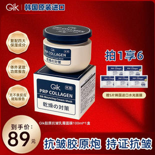 Gik胶原炮PRP面膜抗皱保湿 三明治乳霜100ml紧致熬夜涂抹
