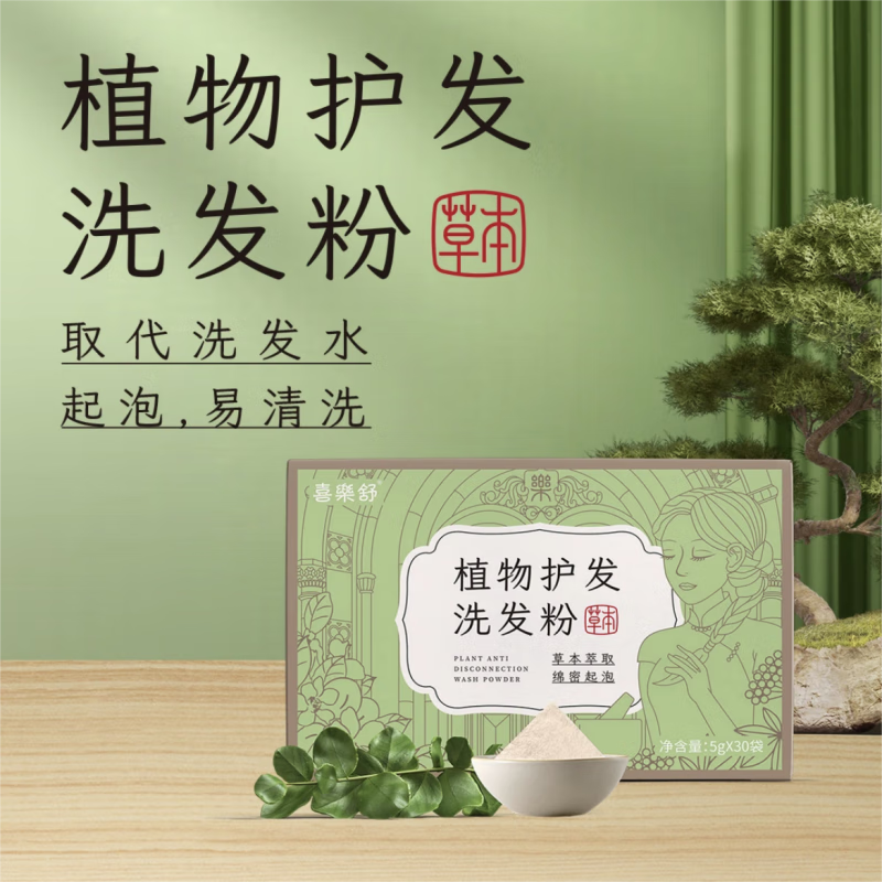 喜乐舒草本植物护发洗发粉洗头粉独立包装 植物护发洗发粉
