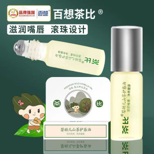 补水防干裂宝宝婴儿专用唇油滚珠 茶比山茶护儿童润唇膏女滋润保湿