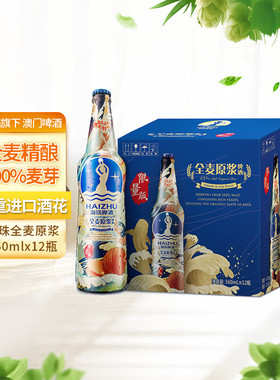麒麟旗下（海珠）全麦原浆560ml*12瓶装啤酒整箱装节日聚会饮酒