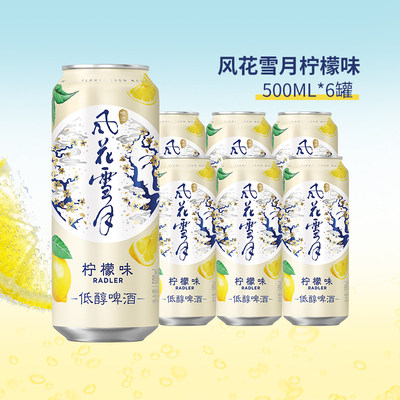 国风清爽微醺风花雪月柠檬味低醇嘉士伯啤酒组合500ml*6/12罐包邮