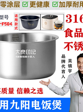 316L不锈钢大良印记®锅胆4L适用九阳40FY504 F40FY-F504电饭煲