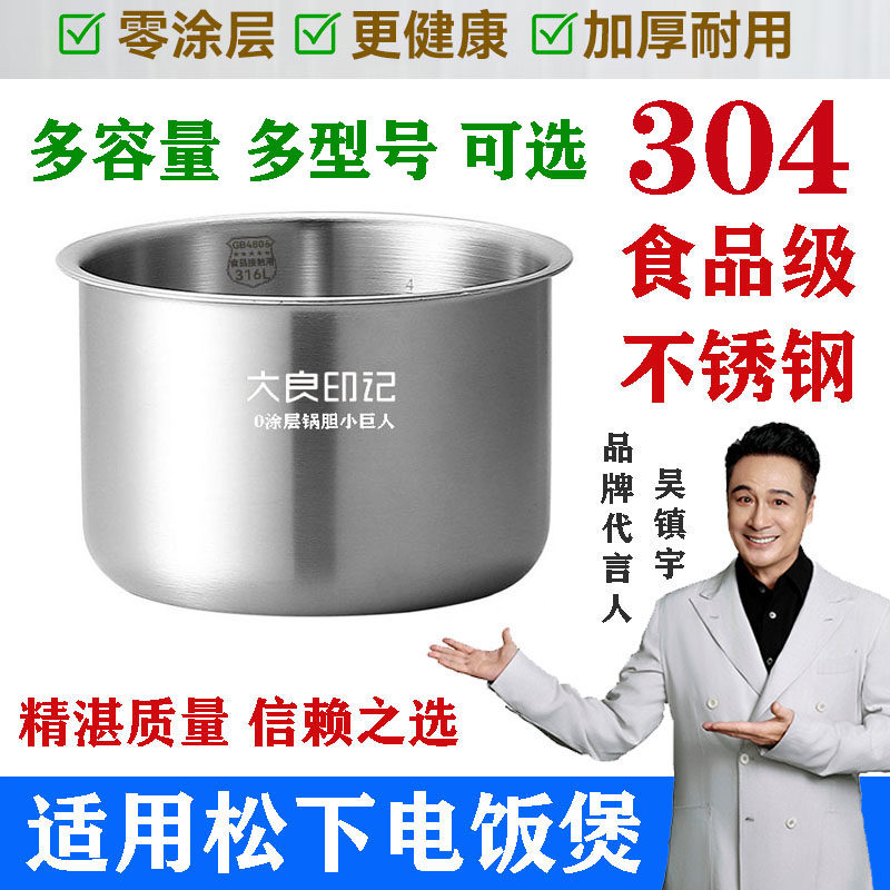 大良印记®锅胆适用松下SR-DF151 DY151 152电饭煲内胆304不锈钢