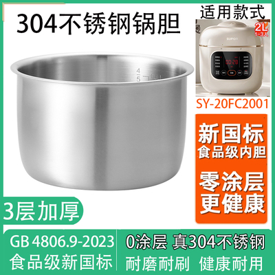 316不锈钢锅胆适用于苏泊尔SY-20FC2001电压力锅内胆2L升