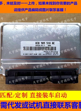 ECU电路板 奥迪发动机电脑板 主板 8E0909518AE 0261207938 包用