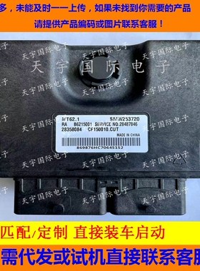 猎豹CS10发动机电脑板ECU B6215001 SMW253720 28358084 MT62.1