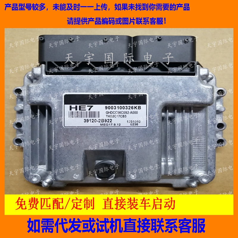 适用现代悦动发动机电脑板ECU MEG17.9.12 HE7 39120-2B922